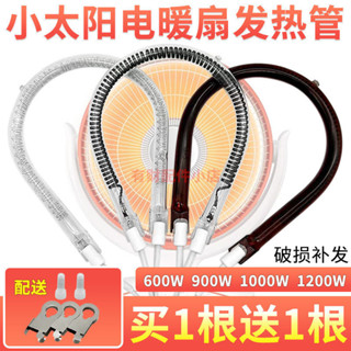 [90%好評率]小太陽髮熱管取暖器燈管加熱管通用電暖器電熱扇鹵素碳縴維電熱管
