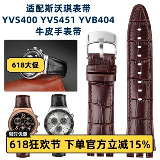 適配Swatch斯沃琪YVS400 YVS451 YVB404真皮牛皮手錶帶凹凸口21MM