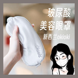 遮光眼罩 眼罩 兒童眼罩 睡個好覺!紐西蘭okioki玻尿酸蠶絲美容眼罩遮光緩解眼部疲勞助眠