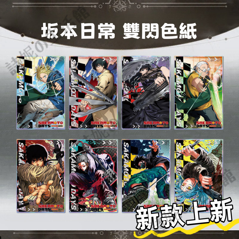 坂本日常 亞克力色紙 雙閃色紙 動漫週邊 二次元週邊 坂本太郎 朝倉信 南雲與市 擺件 擺飾 裝飾 畢業 生日 禮物推薦