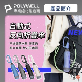 ξ✿百玖香✿POLYWELL 自動反向 折疊傘 雨傘 大傘面 防水傘布 一鍵開收 夜間安全反光環 寶利威爾