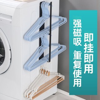 12H ✨臺灣有貨免運✨衣架收納神器免打孔陽臺晾衣架掛鉤收納架磁吸式洗衣機夾子整理架 GDCX