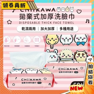 【隔日配+免運💥可愛實用】吉伊卡哇 加厚 洗臉巾 一次性洗臉巾 拋棄式 乾濕兩用 60抽