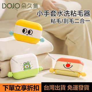 👑臺灣出貨👑朵久集粘毛器滾筒便攜可水洗家用衣物颳毛器黏毛器寵物毛清理神器