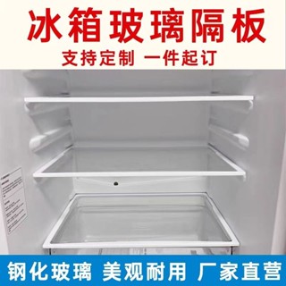 ✨廠家直銷✨冰箱隔板鋼化玻璃分隔板定製通用型冰箱配件內部隔層板分隔架冷藏
