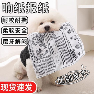 🏷️臺灣出貨🪅 狗狗玩具 磨牙解悶發聲報紙響紙神器泰迪柯基大中小型幼犬寵物用品 發聲玩偶磨牙玩具 寵物發聲玩具