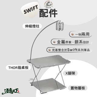 Territory Task Swift系列 配件 桌子 單位桌 IGT 燈柱 thor收納箱 露營桌 露營