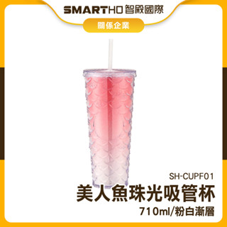 隨身杯 人魚 炫光 水瓶 環保杯 隨身杯 咖啡杯 珠光吸管杯 710ml飲料杯 SH-CUPF01 珍奶杯 隨身咖啡杯