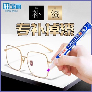 鏡框補漆筆生鏽磨損修復眼鏡金屬架掉漆發綠啞光黑劃痕翻新玫瑰金