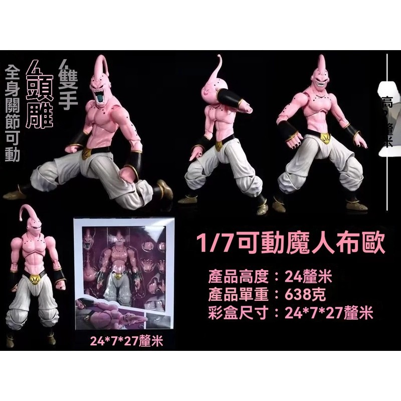 七龍珠可動魔人普烏  魔人普烏魔人布歐 關節可動 弗利薩 可動 賽亞人魔人布歐弗利薩1/7 關節可動公仔盒裝手辦模型