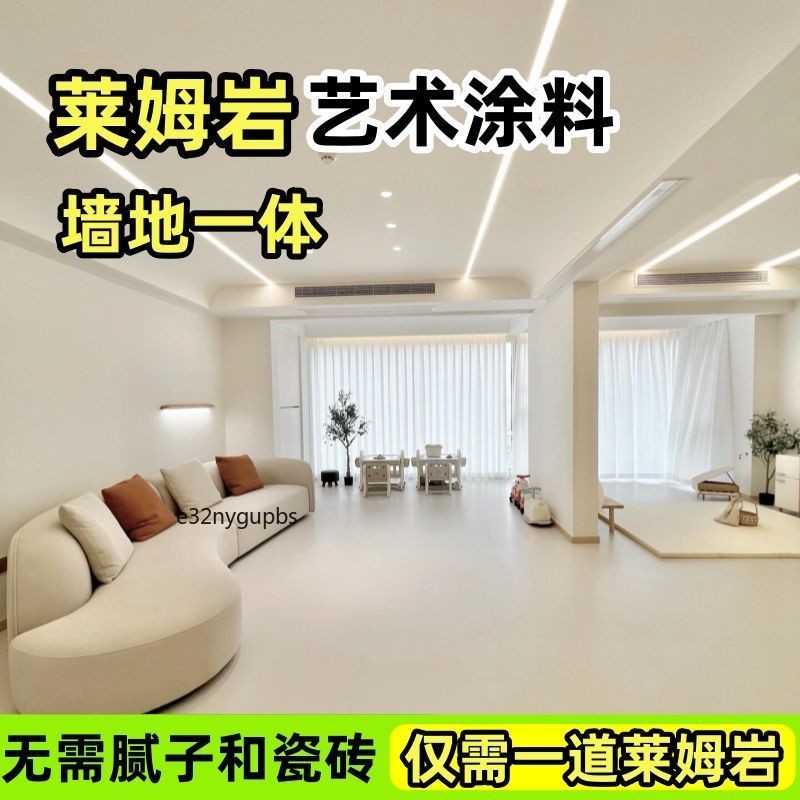 萊姆巖藝術塗料 室內水泥地面牆面翻新 改色水性地坪漆 耐磨淨味環保漆 地板漆 磁磚地面改色漆 磁磚漆 牆地面通用改色漆