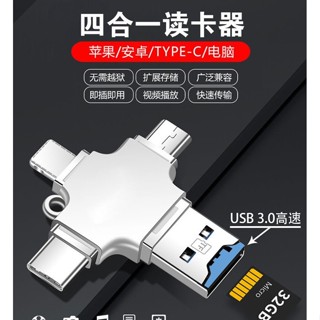 【4閤1一體讀卡王】微型SD讀卡器 Lightning/Type-C/USB多介面適配iPhone/iPad/安卓/