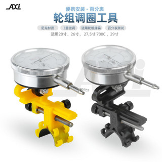 ⚡店鋪促銷⚡AXI自行車便攜式簡易調圈臺工具山地車輪圈調整輪組矯正維修工具【0517】