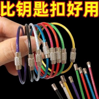 【臺灣·出貨】 彩色糖果鋼絲繩不鏽鋼鋼絲圈鑰匙圈圓圈家用戶外收納鑰匙扣掛件