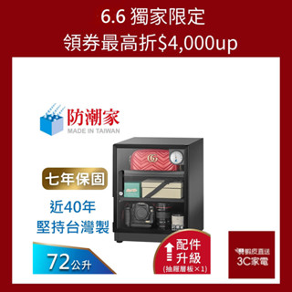 防潮家 72公升電子防潮箱(D-70CA 經典型 長效除濕) 大材積 現貨 廠商直送