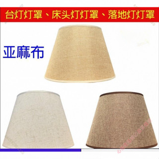 燈罩外殼 檯燈罩 吊燈 臺燈燈罩配件 E27長方形亞麻佈燈罩 床頭燈壁燈落地燈佈藝燈罩 床頭燈罩 復古燈罩 北歐風 燈罩