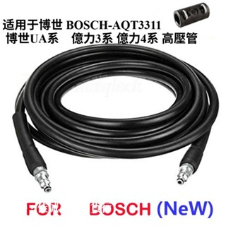 臺灣出貨 適用於 博世 BOSCH-AQT3311/UA系 億力3 億力4 高壓管 出水管延長管 雙頭快插 附帶延長接頭