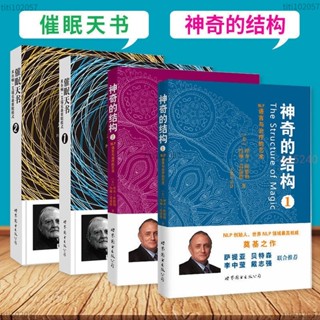【免運】 正品 催眠天書+神奇的結構NLP語言與治療的藝術 神經語言心理催眠技巧 全新 倩倩家小鋪