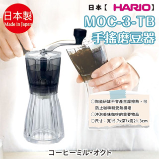 日本製【HARIO】MOC-3-TB 手搖磨豆器 葛瑪蘭