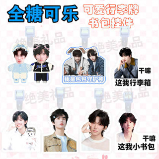 行李箱吊牌 行李箱貼 張康樂 歸棹 馬柏全 行李牌書包吊飾掛飾行李箱防丟吊牌明星周邊