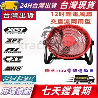 全新 美沃奇通用款 12吋鋰電池風扇 無段調速 DC風扇 無繩風扇 18V-24V風扇 110V風扇 露營風扇 兩用風扇