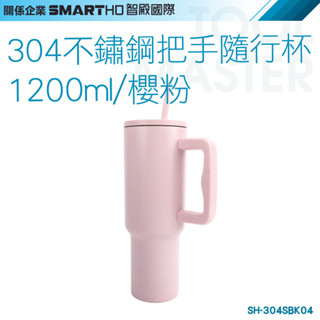 《利器五金》飲料杯 變色杯 吸管杯子 SH-304SBK04 環保杯 咖啡外帶杯 冰霸杯手把 保溫杯 不鏽鋼把手隨行杯