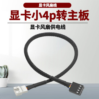熱賣】臺式電腦機箱顯卡風扇小4pin轉CPU主機板4pin供電延長轉接線30釐米 7CRC