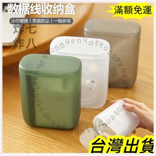 🚚臺灣發貨+統編🚚限時下殺 隨身便攜數據綫收納盒 繞綫耳機綫充收納盒子帶蓋抽屜整理盒子
