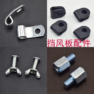 電動車擋風配件後照鏡增高螺絲固定螺絲擋風玻璃底座螺絲釦子夾子