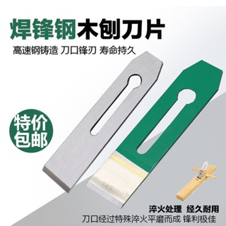 【臺灣出貨】焊鋼 木工刨刀片 刨刀片 DIY 刨刀片 高速鋼刨刀 木工刨子