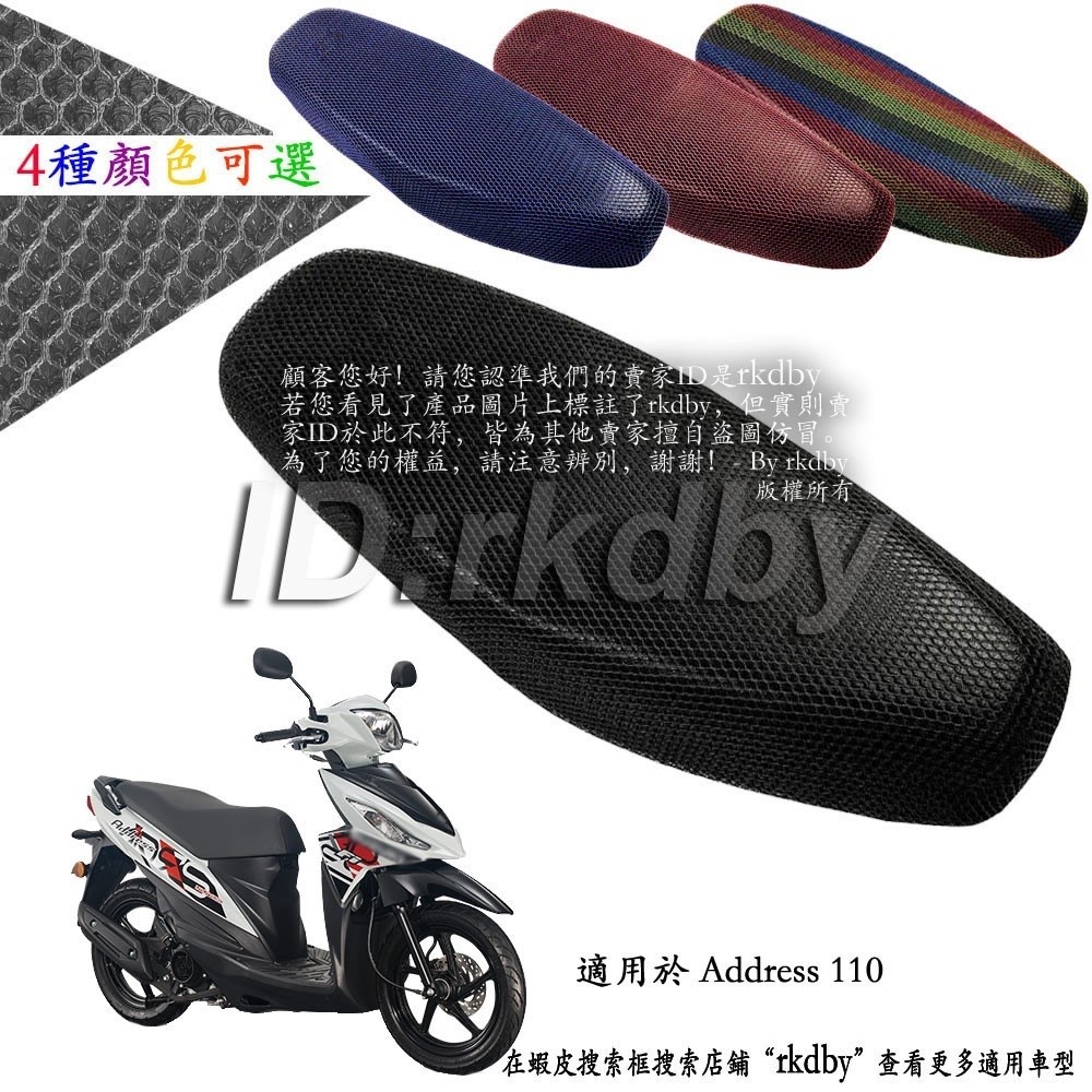 適用於 Address 110 機車改裝隔熱坐墊套 蜂窩座套 摩托车座墊套