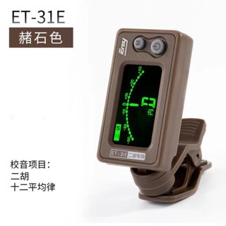 【臺灣出貨】【多樂器通用】二胡正品伊諾ET-31E二胡調音器電子校音器準確 37M/31E二胡調音器