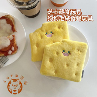 臺灣發貨 Ins新款韓國寵物藏食嗅聞響紙 芝士藏食玩具狗狗毛絨發聲玩具