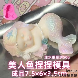 【快速出貨】美人魚捏捏矽膠模具diy手工布丁模具 香薰蠟燭模具 手工皂模具