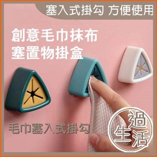 毛巾抹布塞入式掛勾 掛鉤 掛勾 毛巾架 浴巾架 抹布架 廚房收納 浴室收納 無痕掛鉤 廚房掛鉤 掛衣勾 燚 過生活 燚