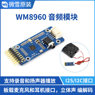 WM8960音訊編解碼模組身歷聲播放錄音I2C介面支持STM32