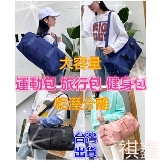 升級款健身包 瑜珈包 側揹包 手提包 行李包 游泳包 運動包 乾溼分離 旅行包 行李袋