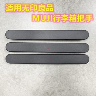(大促）拉桿箱提手配件適用CrashBaggage無印良品MUJI行李箱把手拉手維修P5