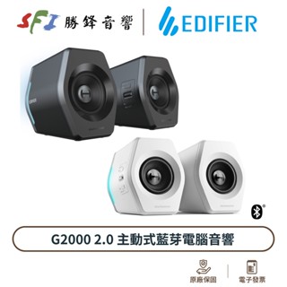 EDIFIER G2000 RGB電競喇叭 USB音效卡 電腦喇叭 藍芽 EQ模式 公司貨 勝鋒音響 光華商場