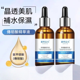 臺灣出貨傳明酸原液提亮膚色 淡化瑕疵美白精華液 保溼精華液水美白嫩膚痘痘剋星滋養肌膚美白淡斑防皺精華溫和配方敏感肌適用