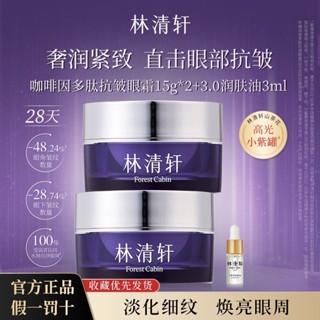 林清軒咖啡因多肽抗皺眼霜抗皺緊緻煥亮修護淡細紋促膠原二裂酵母 PCTU