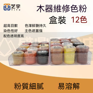 🔥臺灣熱銷🔥 12色粉盒裝 傢俱維修材料木地板樓梯修補調色上色 優質進口色粉