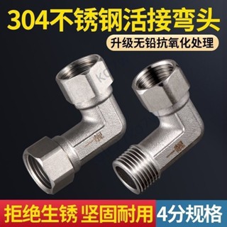 ✨臺灣暢銷✨304不鏽鋼活接彎頭 4分螺紋轉接頭 內外絲90度 洗衣機水管 水龍頭接頭