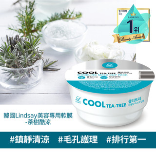 韓LINDSAY美容院專用軟膜28G-茶樹酷涼