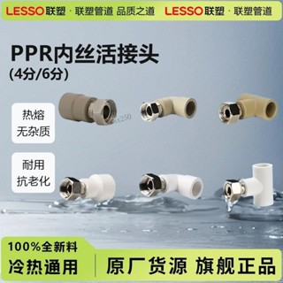 【TC-精選】【累計熱銷5000萬+件】聯塑PPR水管活接頭熱熔4分家用熱水器接頭口內絲活接直通彎頭三通 優質