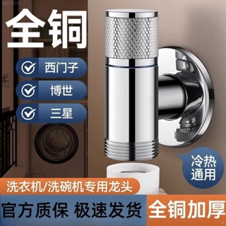 🔥臺灣暢銷🔥全銅水龍頭 洗衣機水龍頭 專用角閥 全自動水龍頭 滾筒洗碗機水龍頭 6分螺紋家用水龍頭 優質耐用
