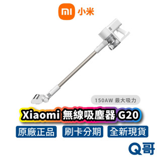 小米 Xiaomi 無線吸塵器 G20 手持 LED探照 2合1刷頭 手持吸塵器 吸塵器 原廠保固 吸塵機 Mi164