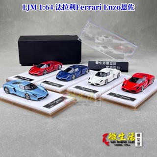 現貨 LJM 1:64 法拉利Ferrari Enzo恩佐 限量樹脂汽車模型