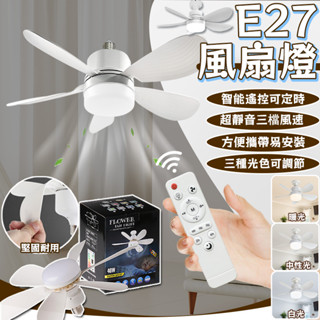 40W超亮 照明燈 臥室燈 遙控風扇燈 E27風扇燈 浴室風扇燈 吊扇燈 遙控燈 吊燈扇 吸頂風扇 夜市擺攤燈 LED燈