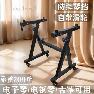 【限時優惠】🌈電子琴架子 61鍵88鍵古箏電鋼琴架 通用高度可調Z型支架 收納型古箏架 古箏收納架 古箏琴架 重型琴架